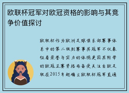 欧联杯冠军对欧冠资格的影响与其竞争价值探讨 欧联杯冠军对欧冠资格的影响与其竞争价值探讨