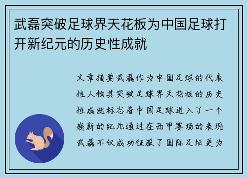 武磊突破足球界天花板为中国足球打开新纪元的历史性成就