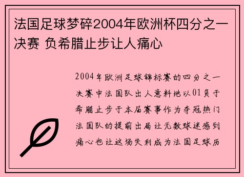 法国足球梦碎2004年欧洲杯四分之一决赛 负希腊止步让人痛心
