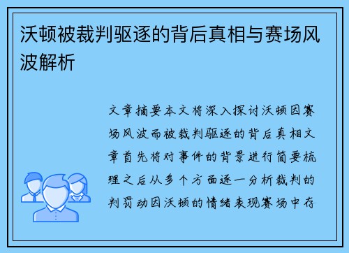 沃顿被裁判驱逐的背后真相与赛场风波解析