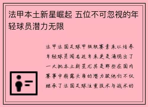 法甲本土新星崛起 五位不可忽视的年轻球员潜力无限