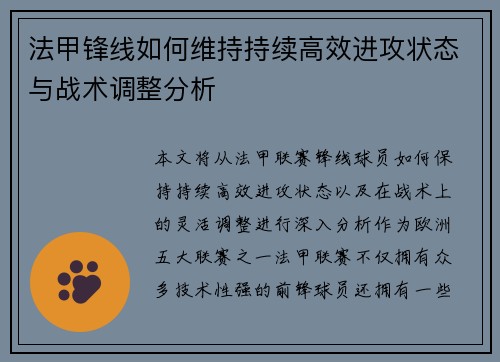 法甲锋线如何维持持续高效进攻状态与战术调整分析