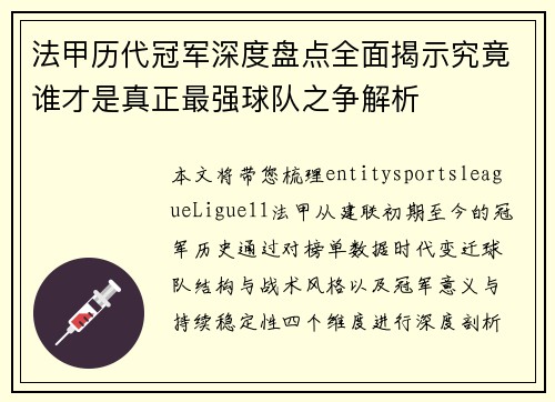 法甲历代冠军深度盘点全面揭示究竟谁才是真正最强球队之争解析