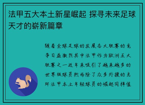 法甲五大本土新星崛起 探寻未来足球天才的崭新篇章