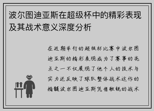 波尔图迪亚斯在超级杯中的精彩表现及其战术意义深度分析