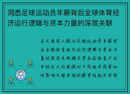 洞悉足球运动员年薪背后全球体育经济运行逻辑与资本力量的深层关联