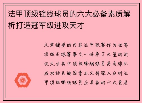 法甲顶级锋线球员的六大必备素质解析打造冠军级进攻天才