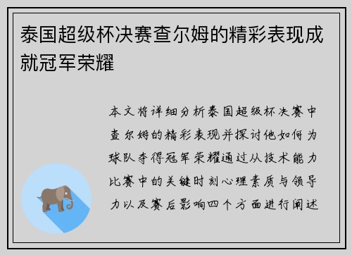 泰国超级杯决赛查尔姆的精彩表现成就冠军荣耀