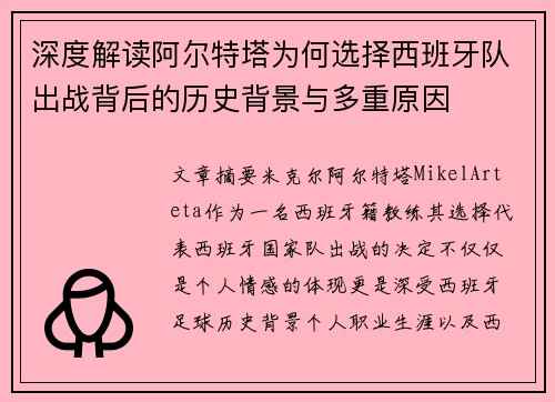 深度解读阿尔特塔为何选择西班牙队出战背后的历史背景与多重原因