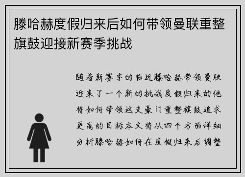 滕哈赫度假归来后如何带领曼联重整旗鼓迎接新赛季挑战