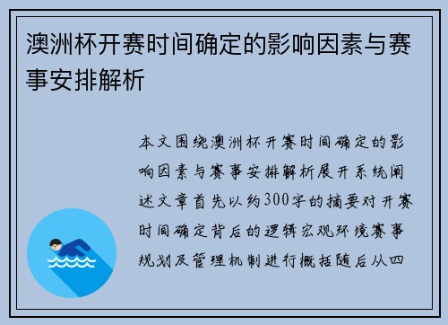 澳洲杯开赛时间确定的影响因素与赛事安排解析