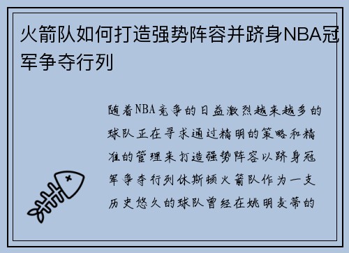 火箭队如何打造强势阵容并跻身NBA冠军争夺行列