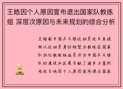 王皓因个人原因宣布退出国家队教练组 深层次原因与未来规划的综合分析